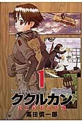 ククルカン~史上最大の作戦~ (1) (GファンタジーC)