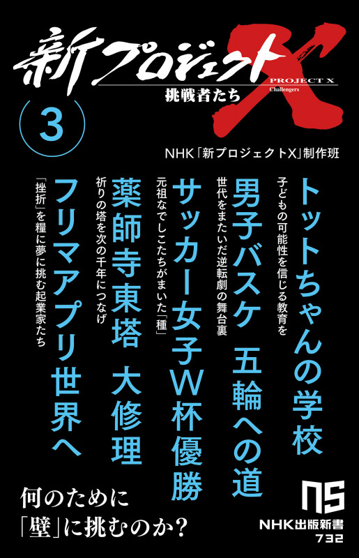 新プロジェクトX 挑戦者たち トットちゃんの学校 男子バスケ五輪への道 サッカー女子W杯優勝 薬師寺東塔大修理 フリマアプリ世界へ (3) (NHK出版新書 732)