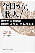今日から歌人!誰でも画期的に短歌がよめる楽しめる本