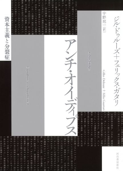 アンチ・オイディプス 資本主義と分裂症