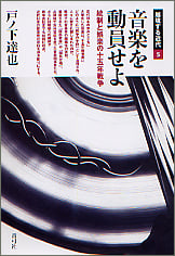 音楽を動員せよ  統制と娯楽の十五年戦争 (越境する近代 5)