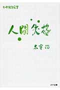 人間失格 ケータイ名作文学 (ゴマ文庫)
