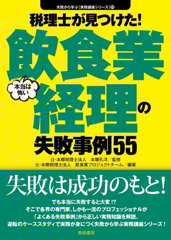 税理士が見つけた!本当は怖い飲食業経理の失敗事例55 (失敗から学ぶ実務講座シリーズ)