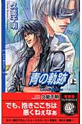 青の軌跡 (上) (リンクスロマンス)