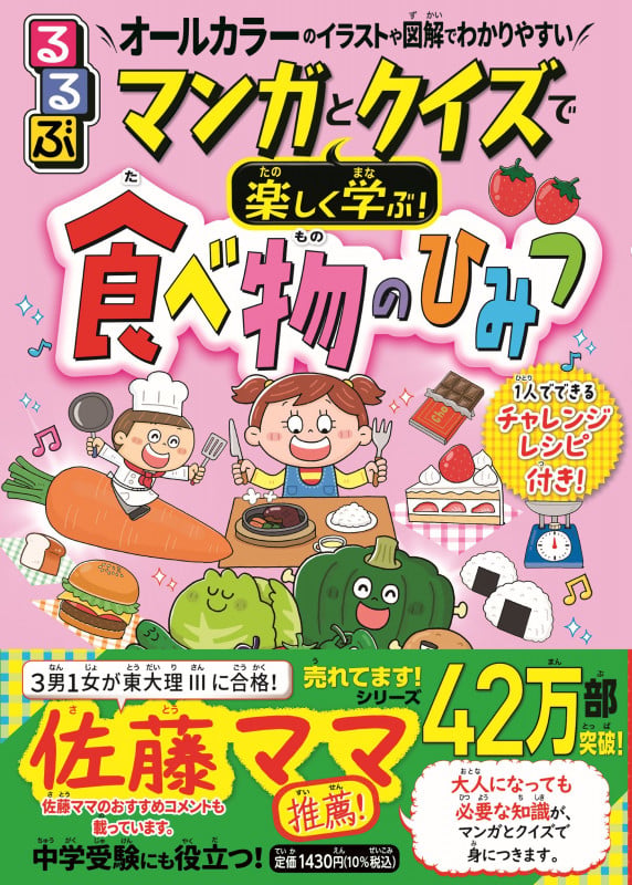 るるぶマンガとクイズで楽しく学ぶ!食べ物のひみつ (学習まんが)