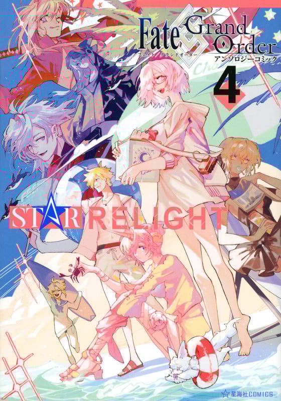 Fate/Grand Order アンソロジーコミック STAR RELIGHT(4) (星海社COMICS)