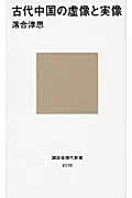 古代中国の虚像と実像 (講談社現代新書)