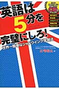 英語は5分を完璧にしろ! 世界一簡単なシャドウイング学習法