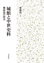 城館と中世史料 機能論の探求