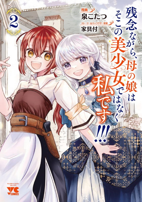残念ながら、母の娘はそこの美少女ではなく私です!!! 2 (ヤングチャンピオン・コミックス)