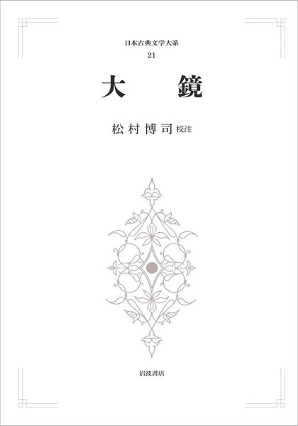 日本古典文学大系21 大鏡 (岩波オンデマンドブックス)