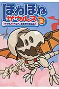 ほねほねザウルス5 ティラノ・ベビー、おおぞらをとぶ! ティラノ・ベビー、おおぞらをとぶ!