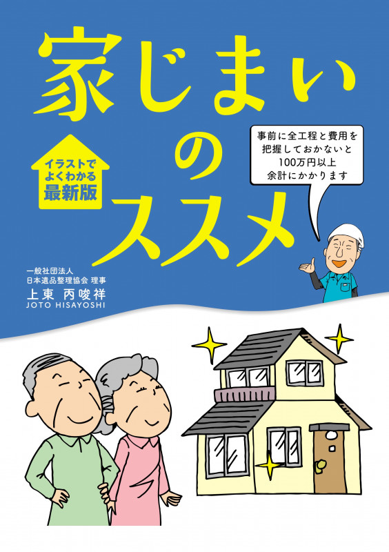 家じまいのススメ