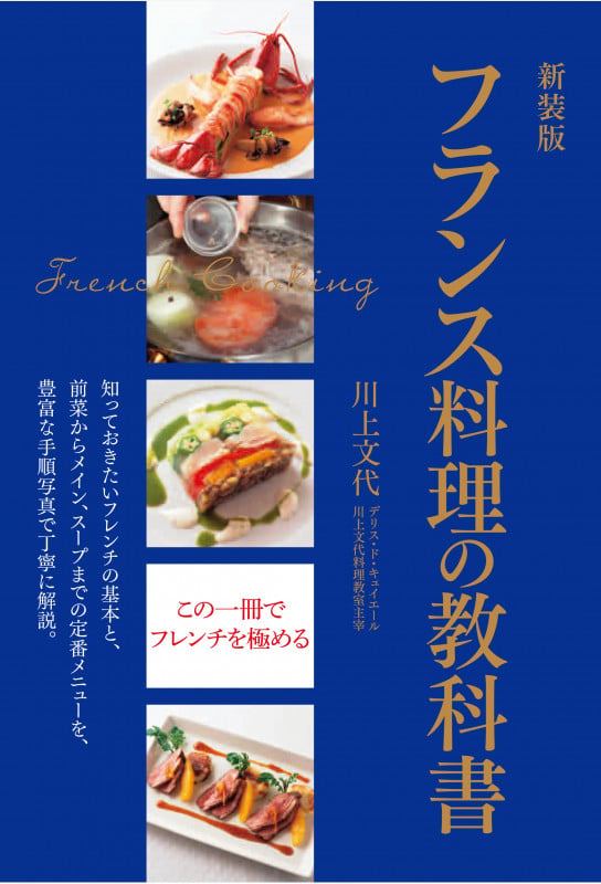 フランス料理の教科書 新装版 知っておきたいフレンチの基本と、前菜からメイン、スープまでの定番メニューを、豊富な手順写真で丁寧に解説。の詳細を見る