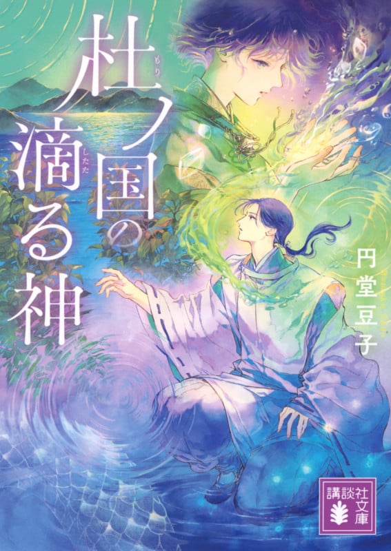 杜ノ国の滴る神 (講談社文庫)