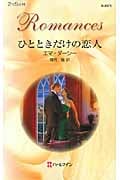ひとときだけの恋人 (ハーレクイン・ロマンス 2579)