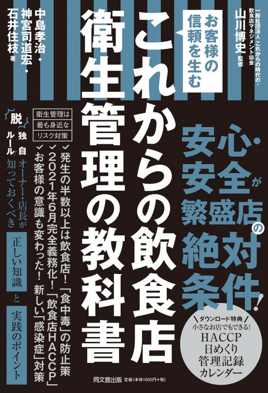 これからの飲食店衛生管理の教科書 お客様の信頼を生む (DO BOOKS)