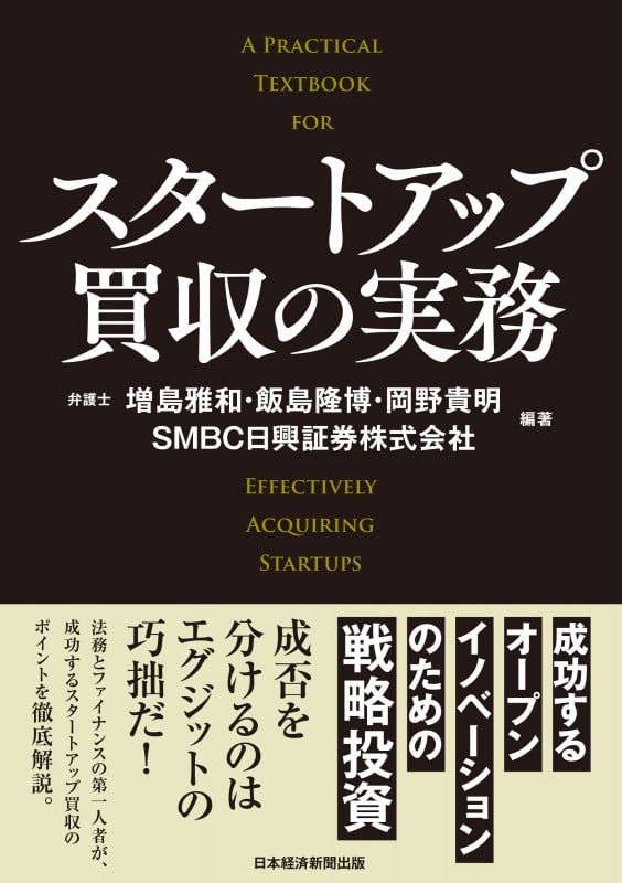 スタートアップファイナンス・M&Aハンドブック スタートアップファイナンス・M&Aハンドブック | 飯島 隆博 |本