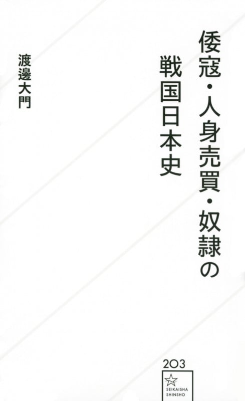 倭寇・人身売買・奴隷の戦国日本史 (星海社新書)