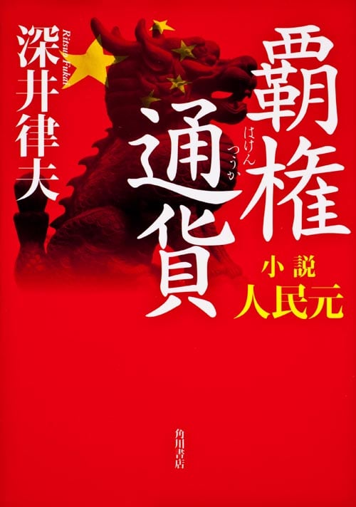 覇権通貨 小説人民元