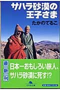 サハラ砂漠の王子さま (幻冬舎文庫)