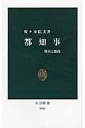 都知事 権力と都政 (中公新書)