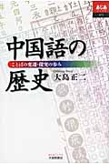 中国語の歴史 ことばの変遷・探求の歩み (あじあブックス 072)
