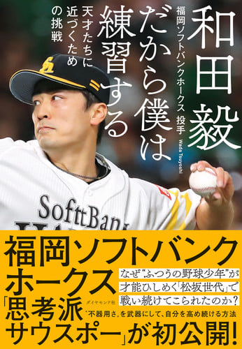 だから僕は練習する 天才たちに近づくための挑戦の詳細を見る