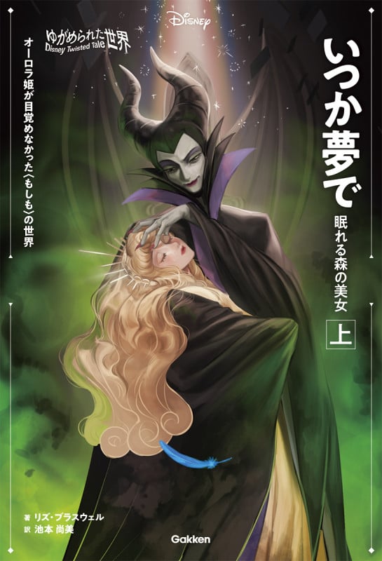 ゆがめられた世界 いつか夢で 眠れる森の美女 上 (ディズニー ツイステッドテール)