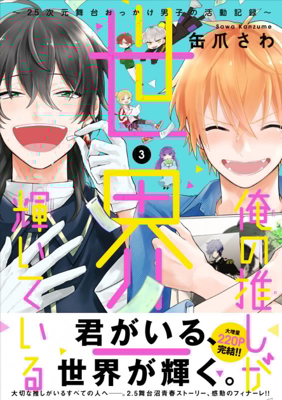 俺の推しが世界一輝いている 2.5次元舞台おっかけ男子の活動記録 (3) (MFCジーン)