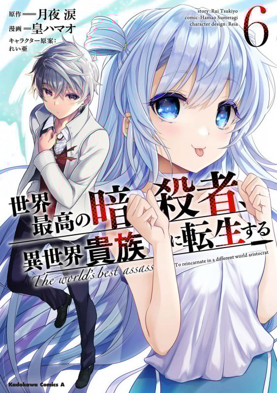 世界最高の暗殺者、異世界貴族に転生する (6) (角川コミックス・エース)