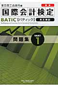 新版BATIC Subject1問題集 Bookkeeper & Accountant Level