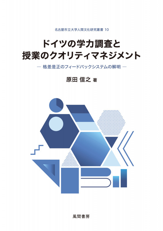 ドイツの学力調査と授業のクオリティマネジメント 格差是正のフィードバックシステムの解明 (名古屋市立大学人間文化研究叢書 10)