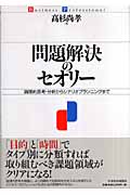 問題解決のセオリー 論理的思考・分析からシナリオプランニングまで (Business Professional)