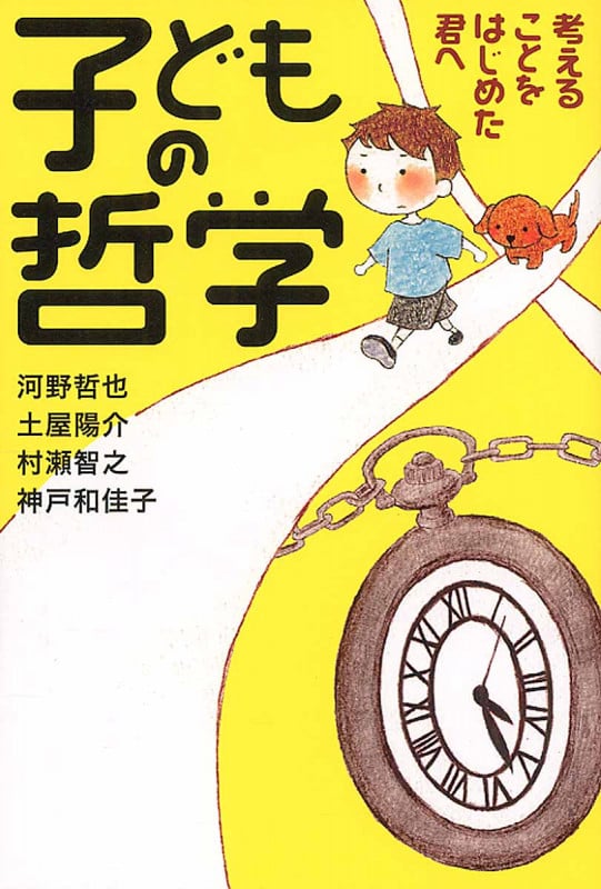 子どもの哲学 考えることをはじめた君へ