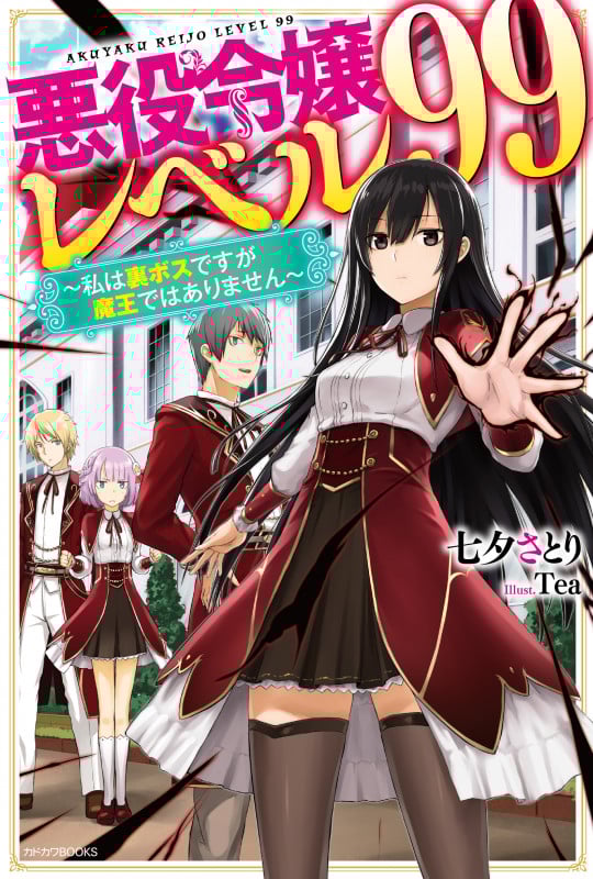 悪役令嬢レベル99 ~私は裏ボスですが魔王ではありません~ (1) (カドカワBOOKS)