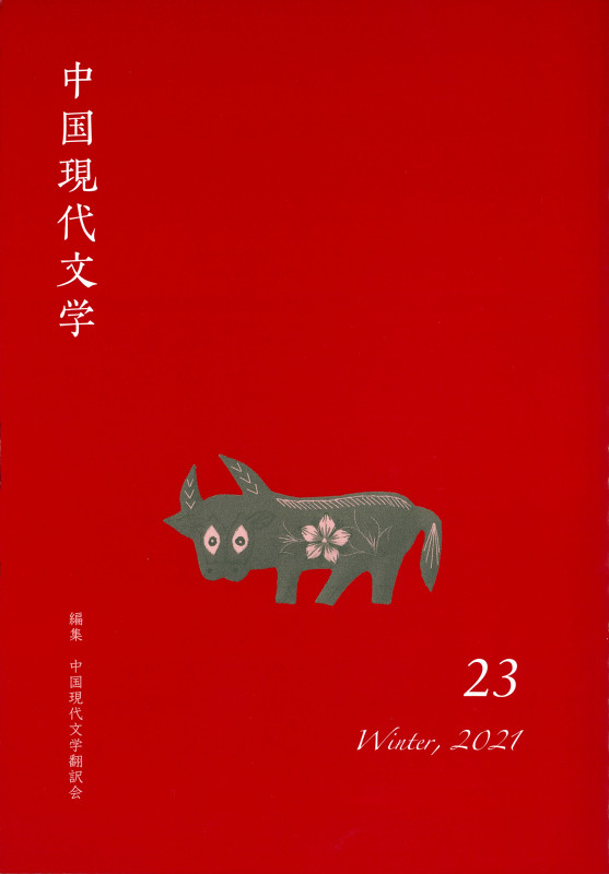 中国現代文学 (23)
