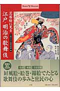 芝居絵に見る江戸・明治の歌舞伎 (Shotor Museum)の詳細を見る