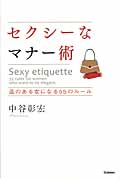 セクシーなマナー術 品のある女になる55のルール