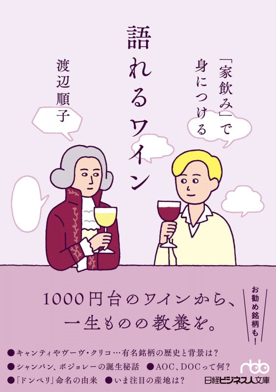 「家飲み」で身につける語れるワイン (日経ビジネス人文庫)