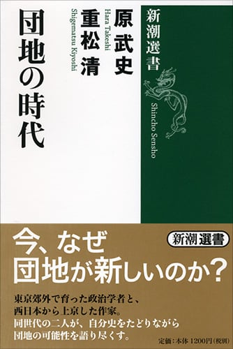 団地の時代 (新潮選書)