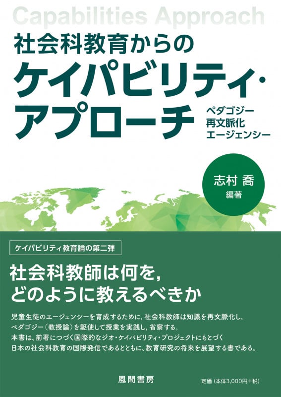 社会科教育からのケイパビリティ・アプローチ ペダゴジー,再文脈化,エージェンシー