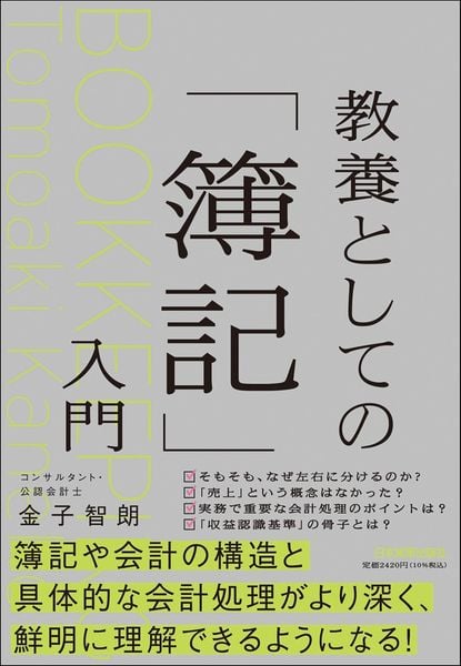教養としての「簿記」入門