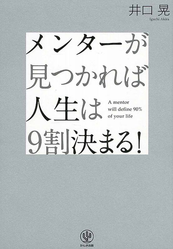 メンターが見つかれば人生は9割決まる!