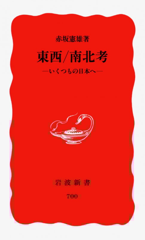 東西/南北考 いくつもの日本へ (岩波新書)