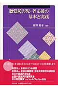 聴覚障害児・者支援の基本と実践