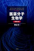 医薬分子生物学 改訂第3版