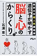 遺伝子が明かす脳と心のからくり 東京大学超人気講義録 (だいわ文庫)