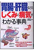 胃腸・肝臓などのしくみと病気がわかる事典