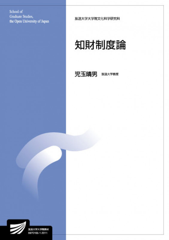 知財制度論 (放送大学教材)